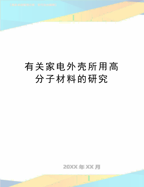 最新有关家电外壳所用高分子材料的研究