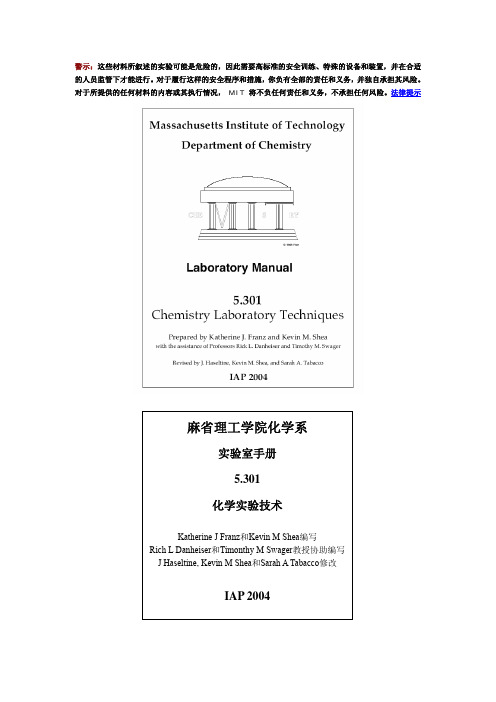 美国麻省理工化学实验室手册(中文版)