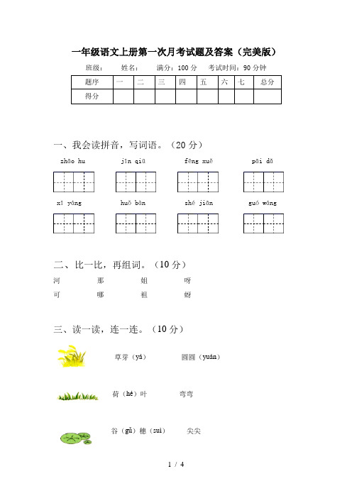 一年级语文上册第一次月考试题及答案(完美版)