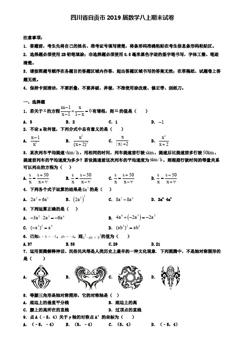 四川省自贡市2019届数学八上期末试卷