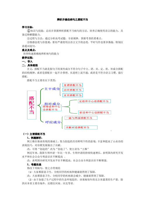 高中语文辨析并修改病句之搭配不当教案