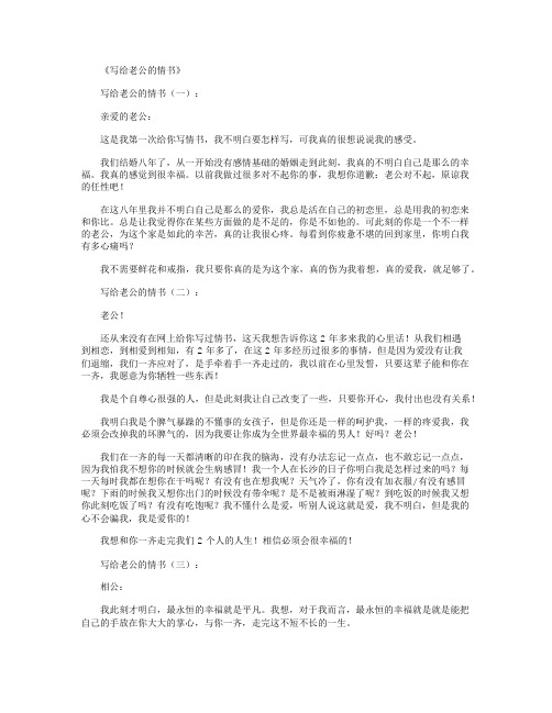 写给老公的情书16篇_情感文章