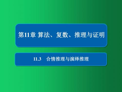 2019版高考数学(文)高分计划一轮课件：第11章 算法、复数、推理与证明 11-3