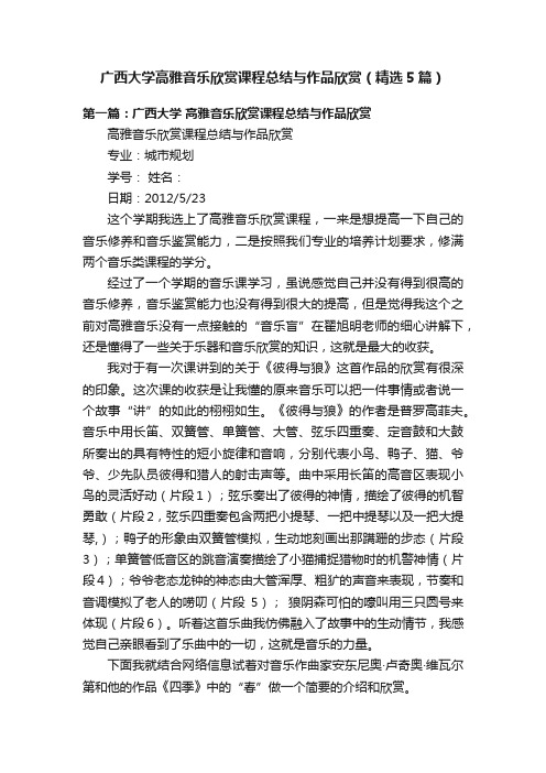 广西大学高雅音乐欣赏课程总结与作品欣赏（精选5篇）