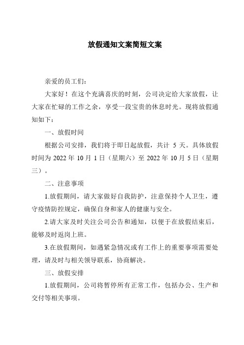 放假通知文案简短文案