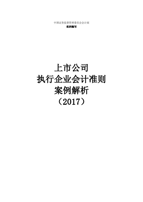 上市公司执行企业会计准则案例解析(2017)