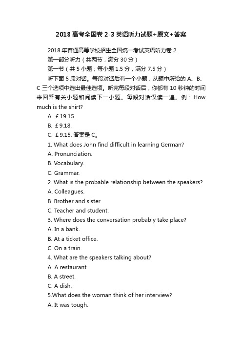 2018高考全国卷2-3英语听力试题+原文+答案