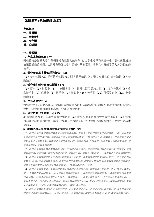 创业教育与职业规划复习资料(加案例分析)