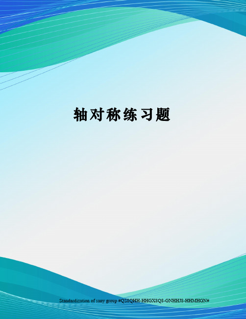 轴对称练习题