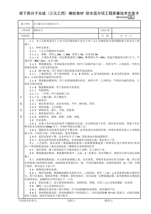 07地下高分子合成 (三元乙丙) 橡胶卷材 防水层分项工程质量技术交底卡