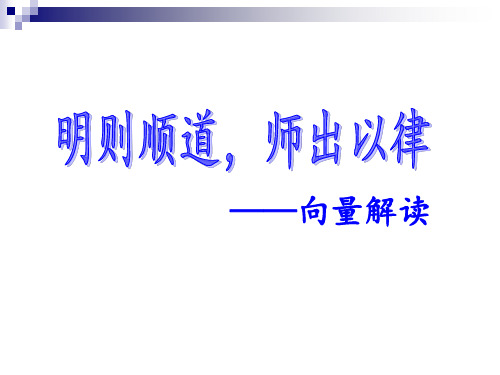 高中数学 明则顺道,师出以律——向量解读(共35张PPT)