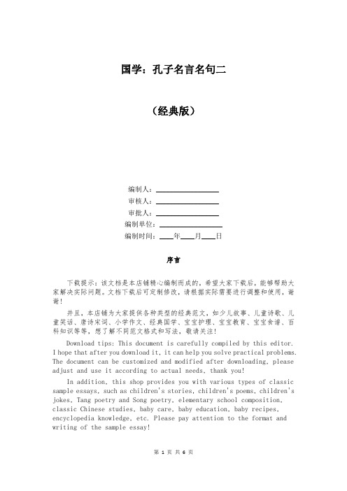 国学：孔子名言名句二