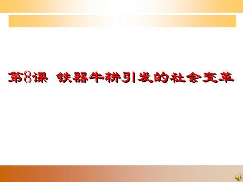 七年级历史铁器牛耕引发的社会变革2