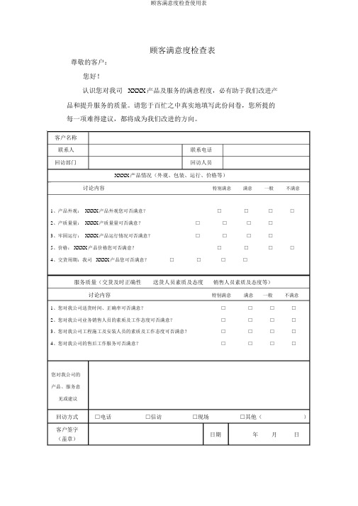 顾客满意度调查使用表