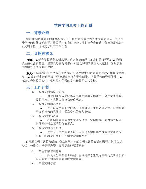 学校文明单位工作计划