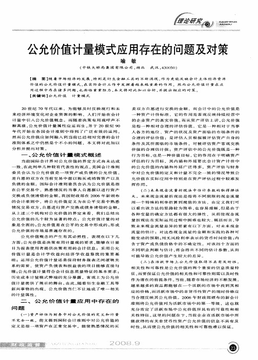 公允价值计量模式应用存在的问题及对策