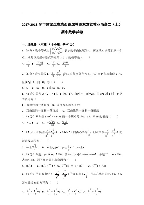 2017-2018学年黑龙江省鸡西市虎林市东方红林业局高二(上)期中数学试卷及参考答案