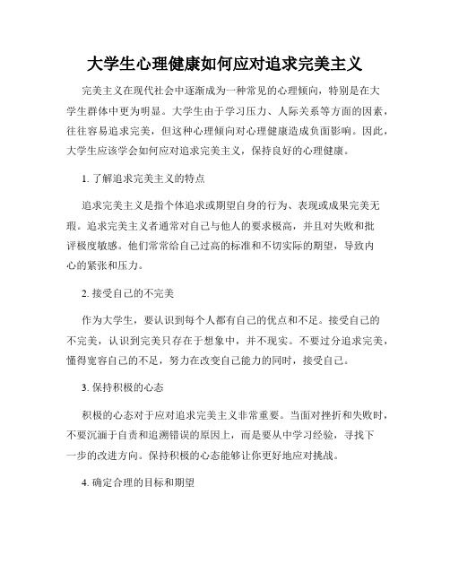 大学生心理健康如何应对追求完美主义