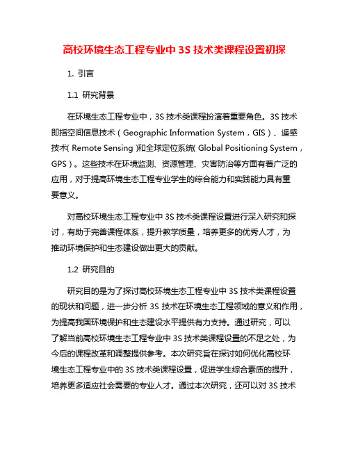 高校环境生态工程专业中3S技术类课程设置初探