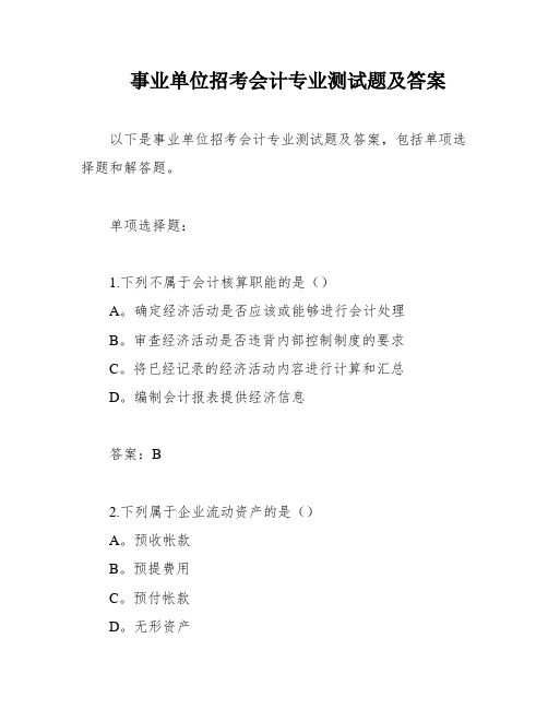 事业单位招考会计专业测试题及答案