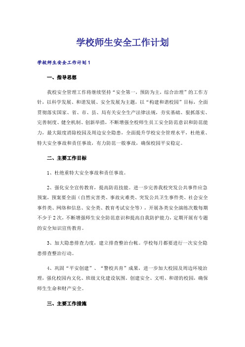 学校师生安全工作计划