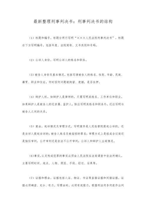 最新整理刑事判决书：刑事判决书的结构.docx