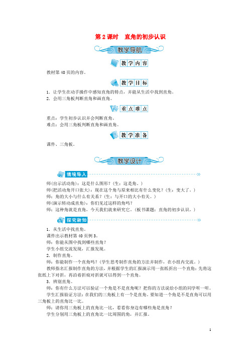 北仑区实验小学二年级数学上册第三单元角的初步认识第2课时直角的初步认识教案新人教版9