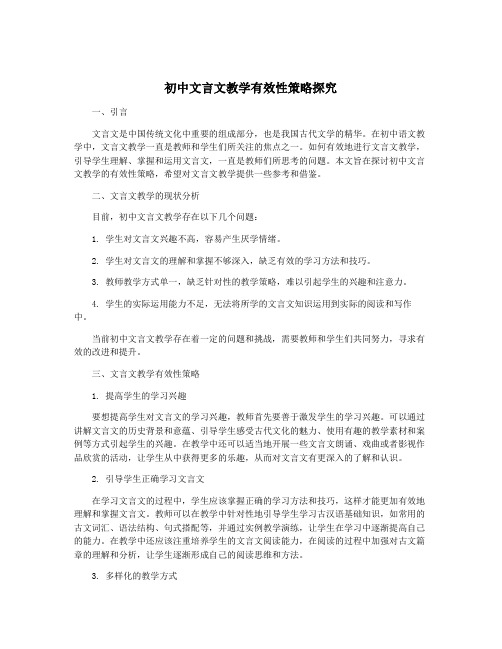 初中文言文教学有效性策略探究