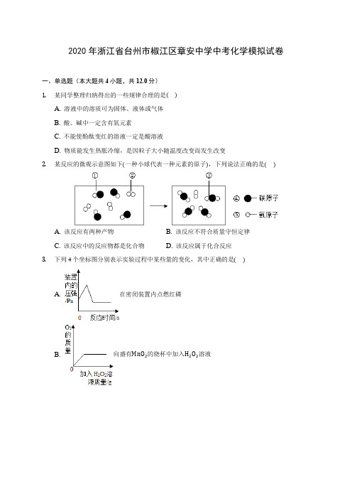 2020年浙江省台州市椒江区章安中学中考化学模拟试卷(含答案解析)