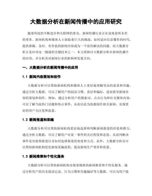 大数据分析在新闻传播中的应用研究