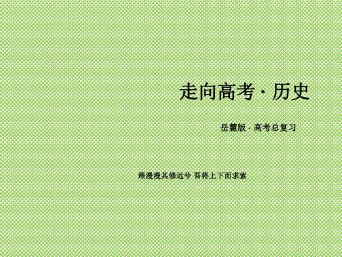 《2015春走向高考》2016届高三历史(岳麓版)一轮复习课件必修3第6单元现代世界的科技与文化第39讲