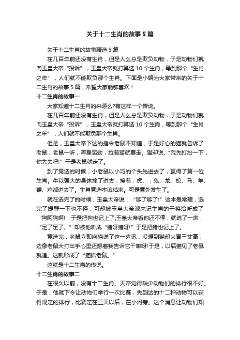 关于十二生肖的故事精选5篇