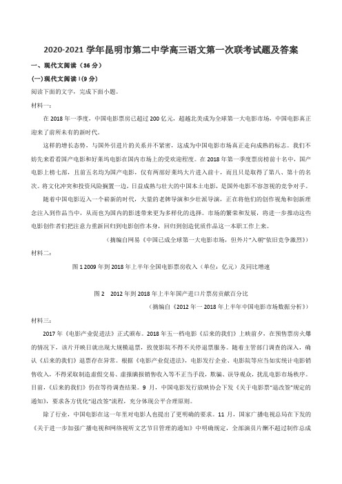 2020-2021学年昆明市第二中学高三语文第一次联考试题及答案