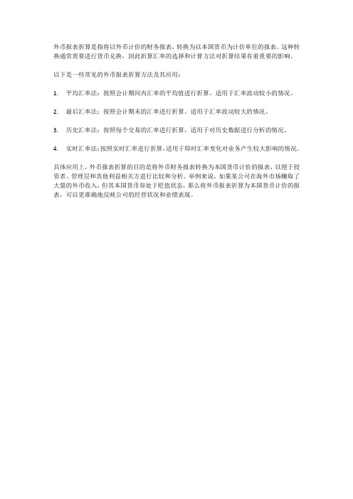 外币报表折算方法及其具体应用