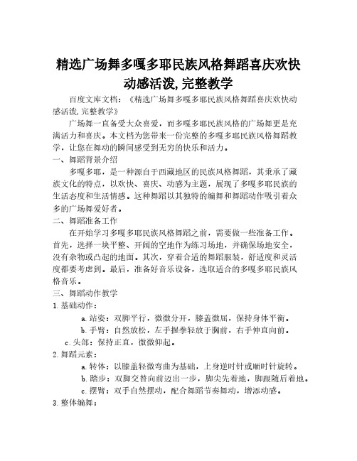 精选广场舞多嘎多耶民族风格舞蹈喜庆欢快动感活泼,完整教学