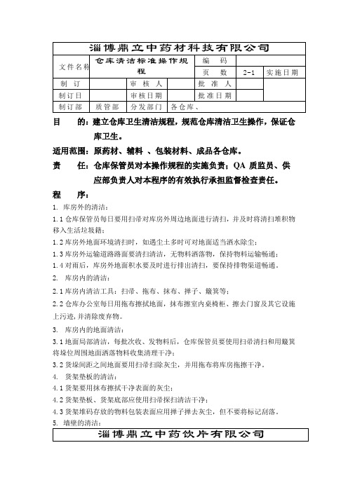 仓库清洁标准操作规程