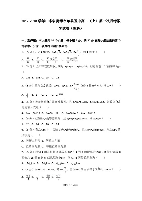 2017-2018学年山东省菏泽市单县五中高二(上)第一次月考数学试卷(理科)