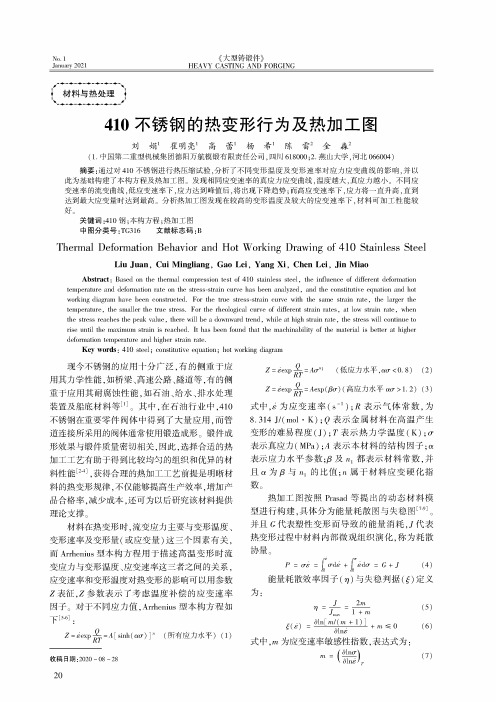 410不锈钢的热变形行为及热加工图