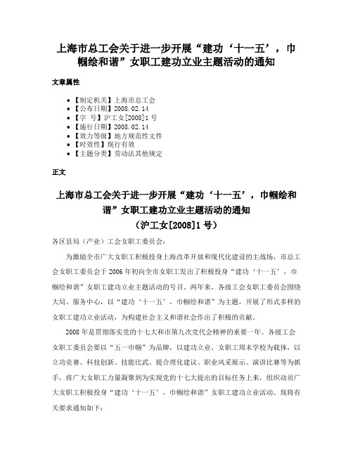 上海市总工会关于进一步开展“建功‘十一五’，巾帼绘和谐”女职工建功立业主题活动的通知