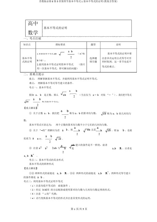 苏教版必修5第3章第四节基本不等式1基本不等式的证明(学案含答案)