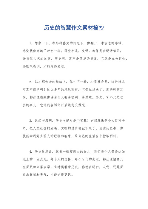 历史的智慧作文素材摘抄