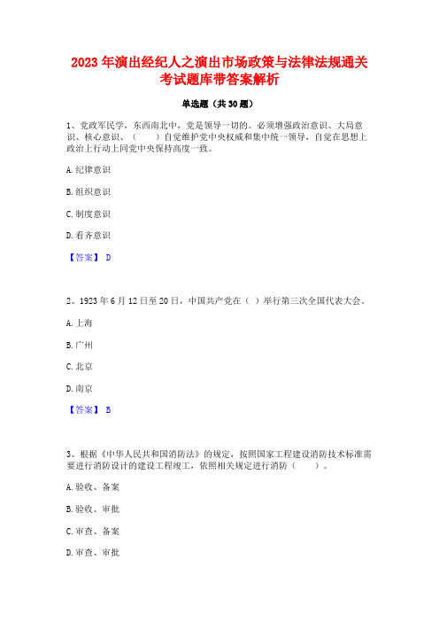 2023年演出经纪人之演出市场政策与法律法规通关考试题库带答案解析