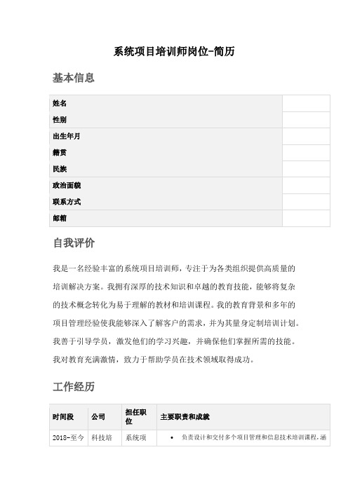 系统项目培训师岗位-简历