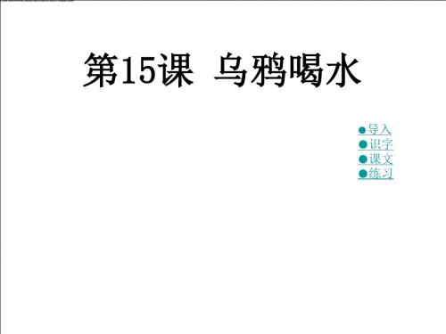 《乌鸦喝水》PPT课件13 (共14张PPT)