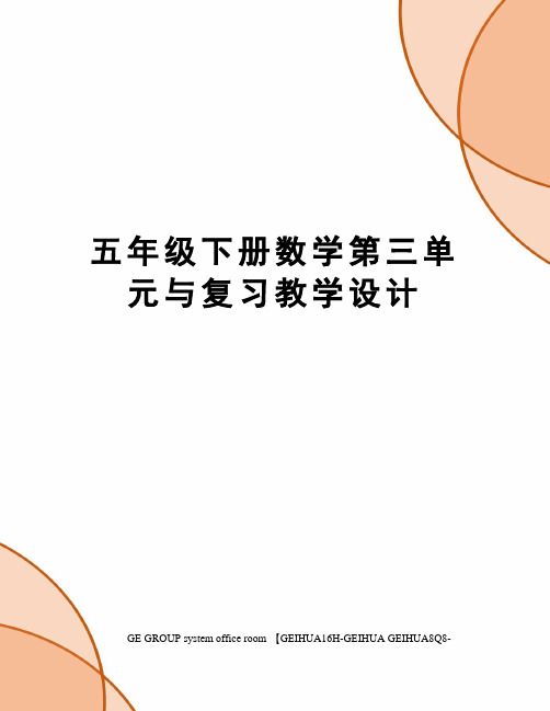 五年级下册数学第三单元与复习教学设计