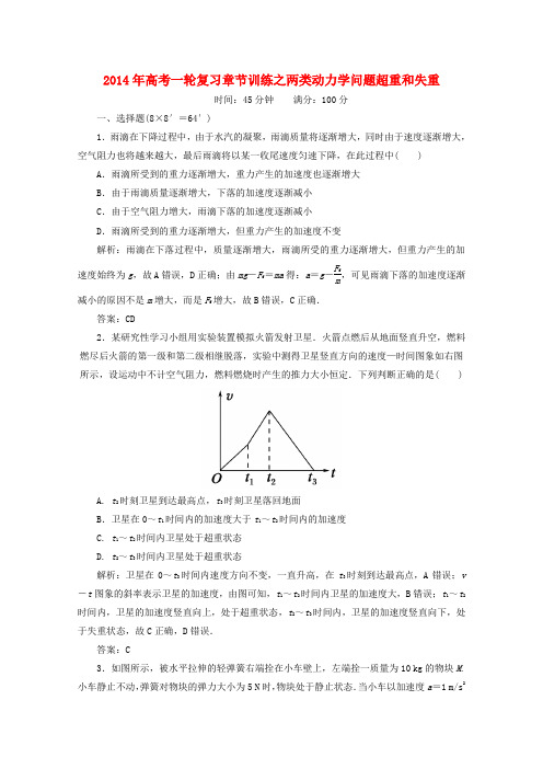 高考物理一轮复习 章节训练 两类动力学问题超重和失重