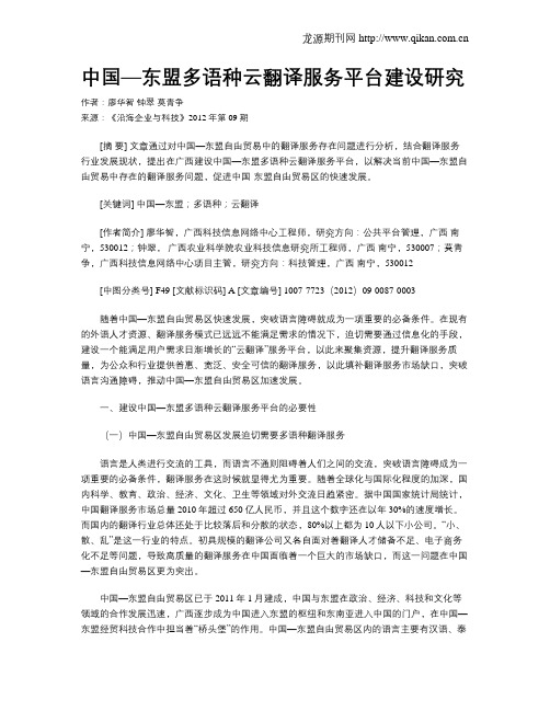 中国—东盟多语种云翻译服务平台建设研究