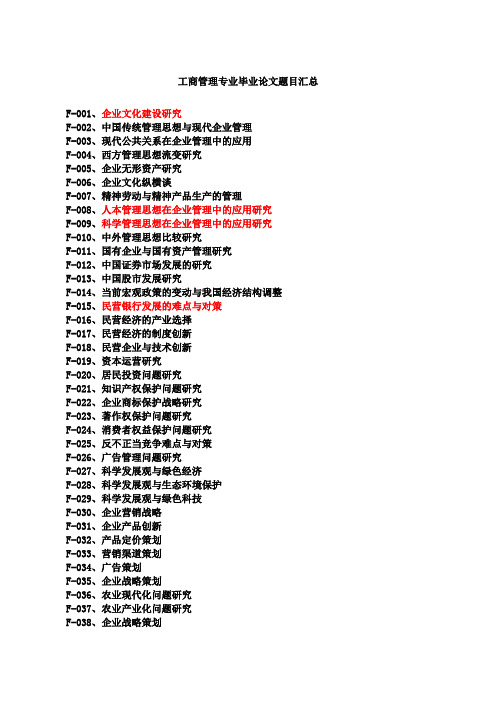 工商管理专业毕业论文题目汇总