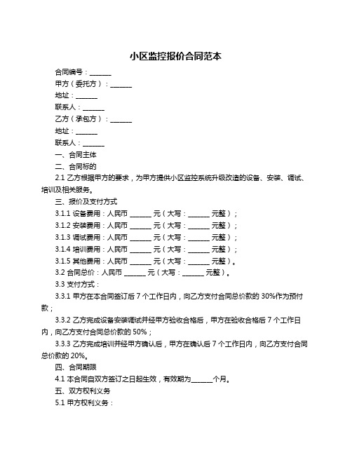 小区监控报价合同范本