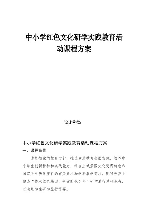 中小学红色文化研学实践课程设计